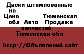 Диски штампованные  на SsangYong Actyon Sports › Цена ­ 2 000 - Тюменская обл. Авто » Продажа запчастей   . Тюменская обл.